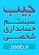 جیب :: سیستم حسابداری شخصی